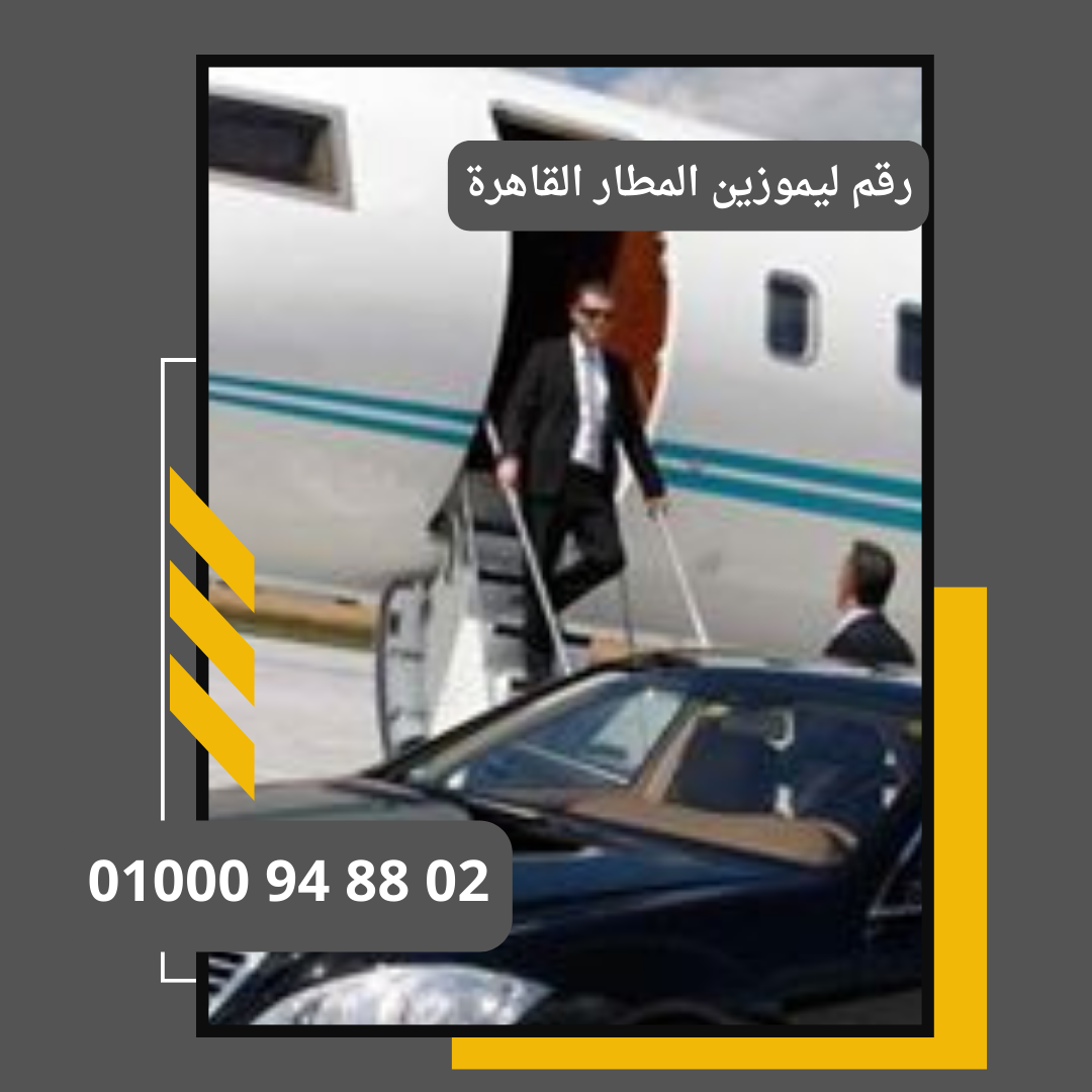 رقم تليفون ليموزين المطار     : ليموزين مطار القاهرة